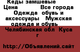 Кеды замшевые Vans › Цена ­ 4 000 - Все города Одежда, обувь и аксессуары » Мужская одежда и обувь   . Челябинская обл.,Куса г.